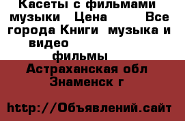 Касеты с фильмами, музыки › Цена ­ 20 - Все города Книги, музыка и видео » DVD, Blue Ray, фильмы   . Астраханская обл.,Знаменск г.